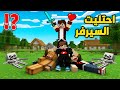 ماين كرافت سيطرت على السيرفر وصرت اقوى واحد لايف ستيل 28 