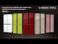 Обзор 4-х дверных холодильников HIBERG  RFQ 490DXNF