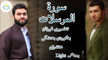 پێشەوا قادر الکردي سورة المرسلات تەفسیری كوردی سورەتی المرسلات بەدەنگی هەندرێ Tafsiry Surat Mursalat
