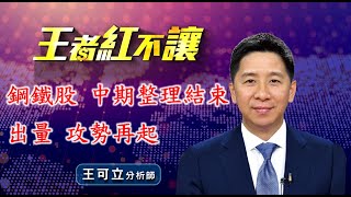 2021622 - 王者紅不讓 - 王可立分析師 今日盤勢重點 完整解析!