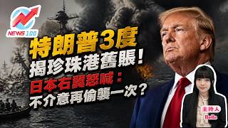 Trump Brings Up Pearl Harbor for the 3rd Time! Japanese Right-Wingers Retort: Don't Mind Attackin...