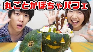 【巨大】かぼちゃ丸ごとパフェ作ってみた！【ハロウィン】