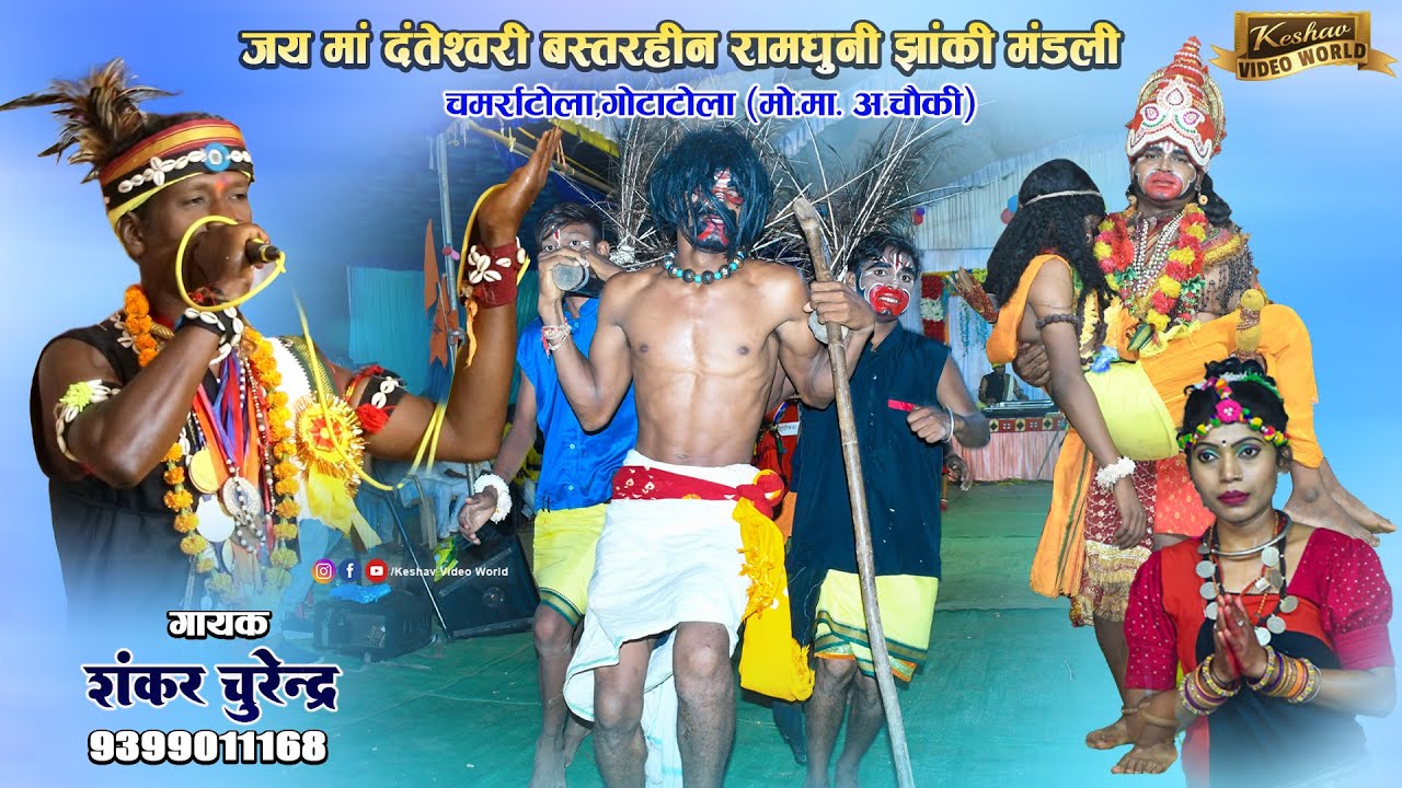 जय माँ दंतेश्वरी बस्तरहीन रामधुनी मंडली चमर्राटोला || शंकर चुरेंद्र || ramdhuni