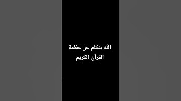 احترم القرآن الكريم اكتب يارب