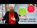 Где взять силы, чтобы быть хорошим человеком? Пробьемся сквозь стену обстоятельств.