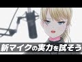 つよつよマイクを買ってみた（Vtuber/ハンナ・ランカスター）