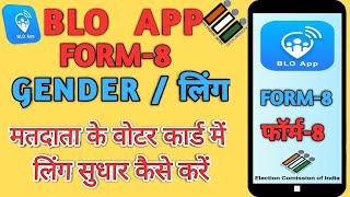 blo app dwara form 8 kaise bharen | blo app form 8 gender correction samagragyan