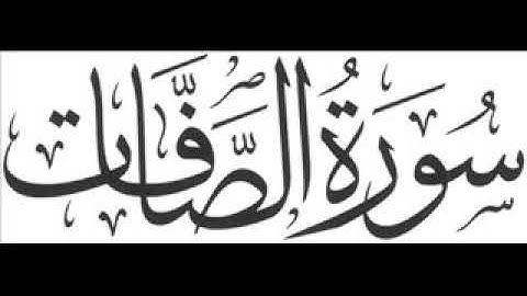 28 سورة الصافات لعام 1419 هـ للشيخ عبدالعزيز الأحمد