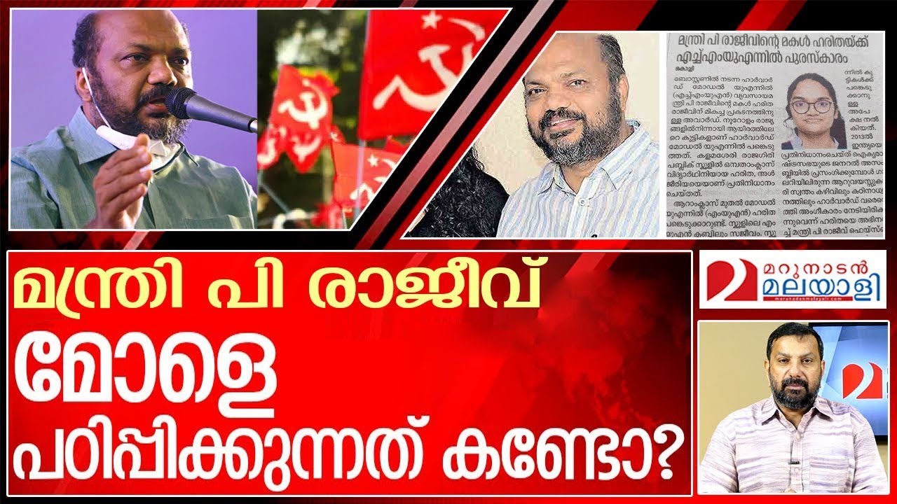 സ്വന്തം മോളുടെ കാര്യത്തിൽ നാട്ടുകാരെ പറ്റിച്ച് മന്ത്രി രാജീവ് | p rajeev