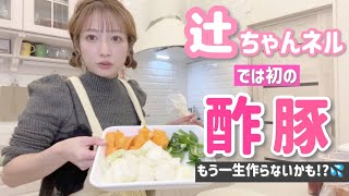 【10年ぶり！？】急に酢豚が食べたくなったので私しか食べないかもしれないけど作ってみた！【酢豚・餃子・ワンタンスープ】