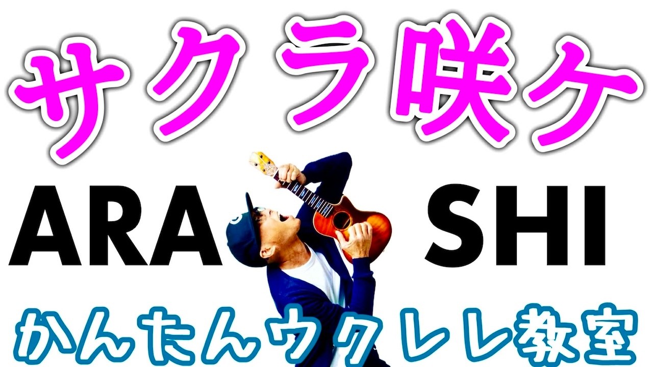 サクラ咲ケ・ARASHI【ウクレレかんたんコード&レッスン】 #arashi