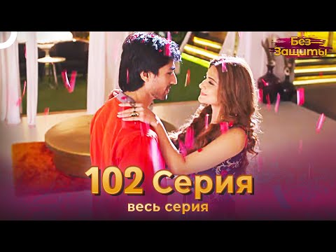 Без Защиты Индийский сериал 102 Серия | Русский Дубляж