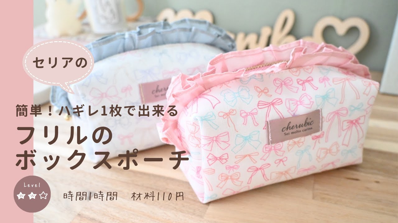 フリル付きボックスポーチの作り方】⚘簡単・可愛い・高見え