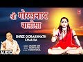 श्री गोरखनाथ चालीसा Shree Gorakhnath Chalisa I SANJAY GIRI I Gorakhnath Bhajan I Full Audio Song