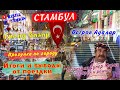 Стамбул 2021: Гранд Базар/цены/город с высоты/запреты на дроны/остров Адалар/итоги и выводы.