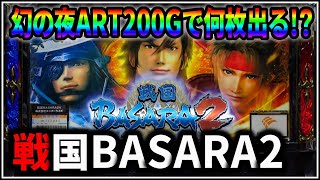 【パチスロ】5号機 戦国BASARA2 第2天井到達！幻の夜ART200Gで何枚出る！？企画 設定6 #17【パチンコ】【スロット】【生配信】【ライブ】