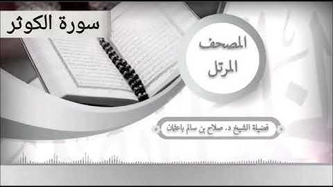 سورة الكوثر للشيخ صلاح با عثمان من المصحف المرتل