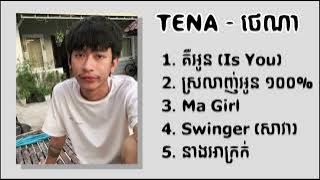 ថេណា - Tena  ជម្រើសបទ Chill ពិរោះៗ - គឺអូន (Is You) - ស្រលាញ់អូន 100% -  Ma Girl -Swinger-នាងអាក្រក់
