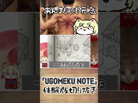 【UGOMEKU NOTE体験版切り抜き】あまりにも元気でびっくりする、こぎつねVtuber #shorts