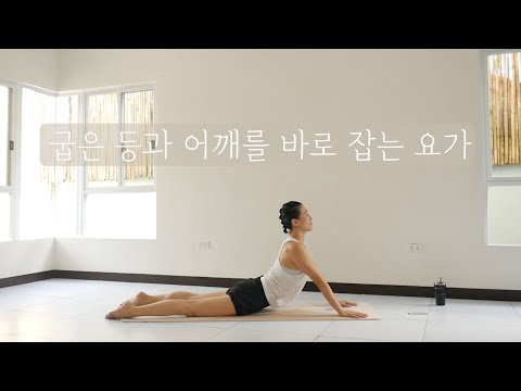 [<strong>EVA</strong> YOGA]10분 굽은 등과 어깨를 바로 잡는 요가