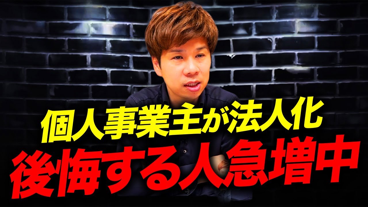 【個人事業主必見】一度法人化したらもう戻れない覚悟でいてください…その理由を財務のプロが徹底解説します。