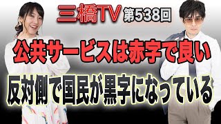 公共サービスは赤字で良い　反対側で国民が黒字になっている[三橋TV第538回]三橋貴明・高家望愛