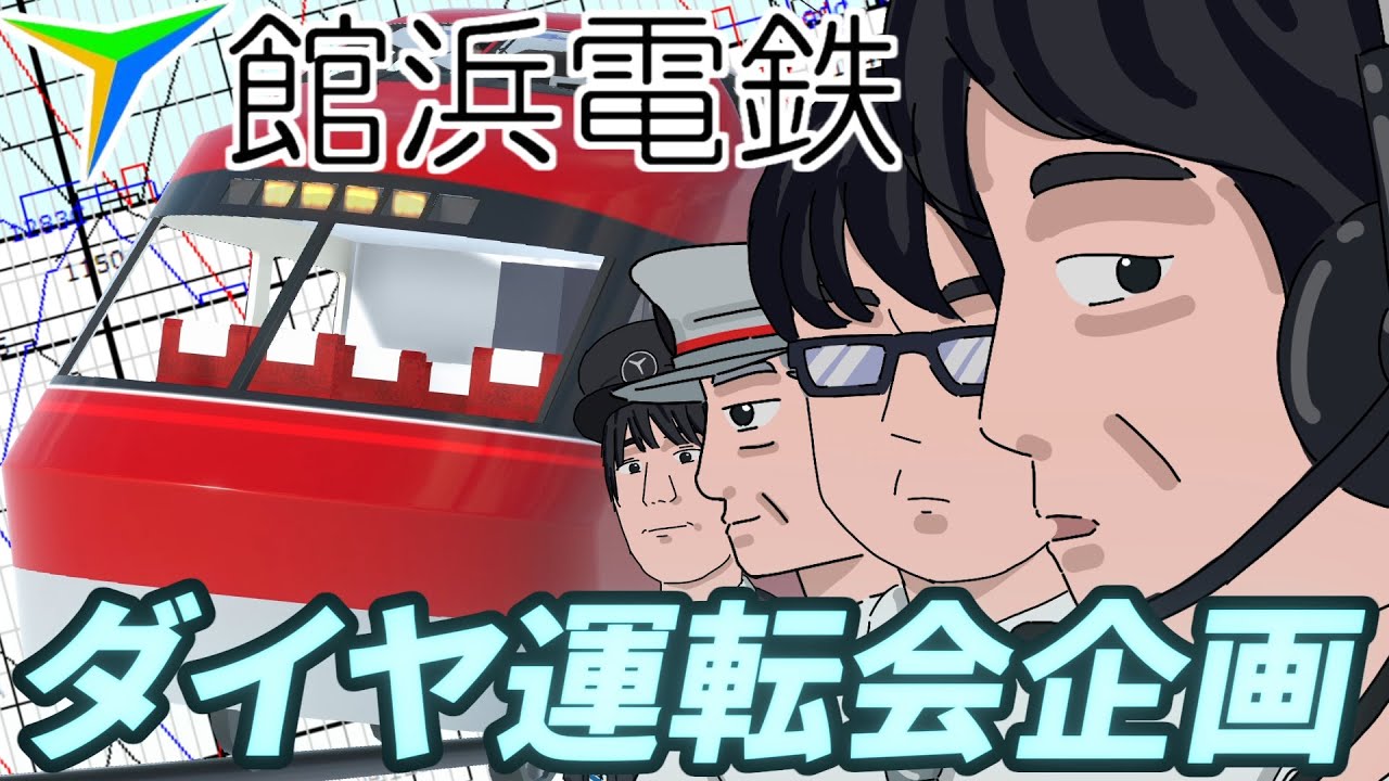 【TRAIN CREW】館浜電鉄ダイヤ運転会企画