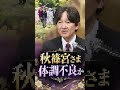 【体調不良か】秋篠宮さまに心配の声「お疲れが目立つ」公務で見せた表情に体調を案じる声 #shorts #youtubeshorts