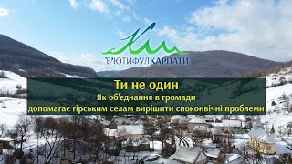 Ти не один. Як об&#39;єднання в громади допомагає гірським селам віришити споконвічні проблеми.