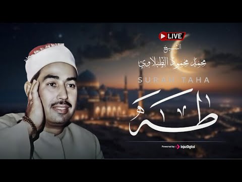 الشيخ محمد محمود الطبلاوي التلاوة التي يبحث عنها الجميع لسورة طه بث مباشر  الشيخ محمد محمود الطبلاوي التلاوة التي يبحث عنها الجميع لسورة طه بث مباشر