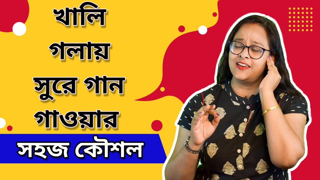 khali golay gan gaibo kemon kore |how to sing without instrument |Babli Biswas |Music tips |