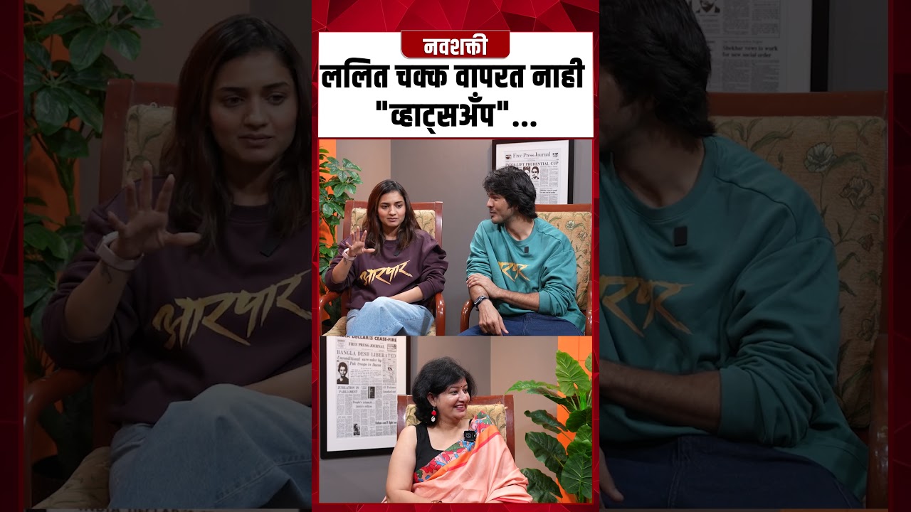 Lalit Prabhakar & Hruta Durgule : ललित चक्क वापरत नाही  "व्हाट्सअँप"... 