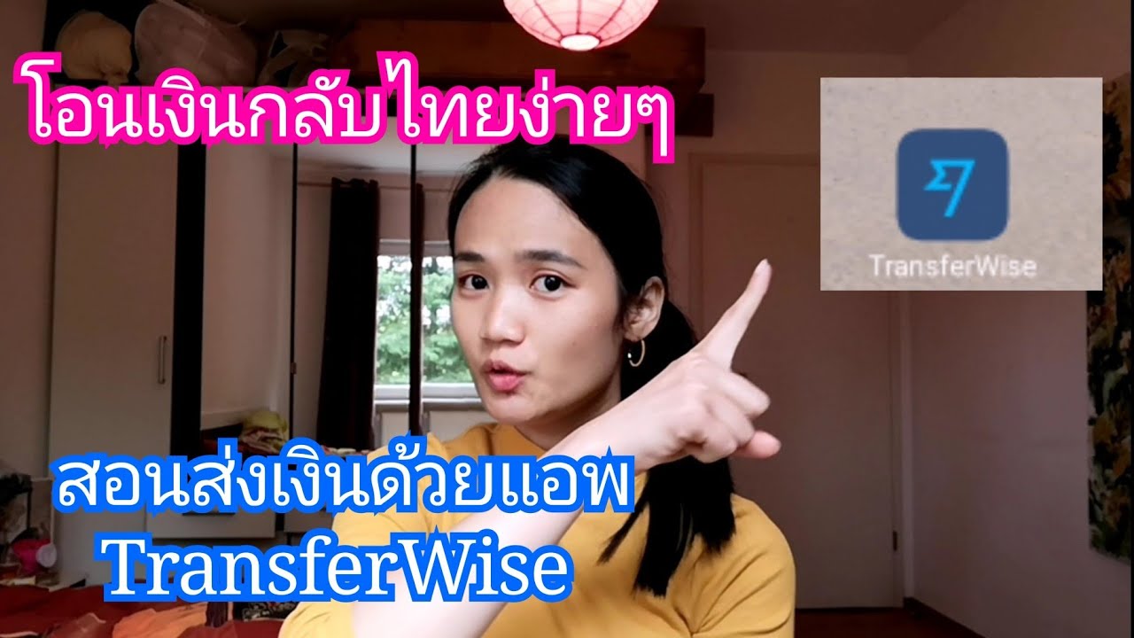 โอนเงิน​กลับไทยด้วยแอพTransferWise​ ง่ายๆ เรทดี