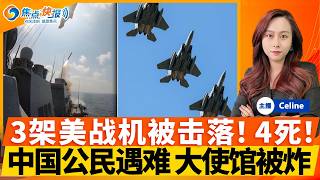 川普“史诗之怒”空袭行动将持续4周；三架美国战机被误击；4名美军阵亡；疑独狼袭美本土！美国未提前通报中国 一公民遇难；法国提议增加核武库；焦点快报0302；youtube是一个很好的平台