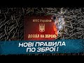 Єдиний Реєстр Зброї - що зміниться для власників зброї після 23 червня, 2023?