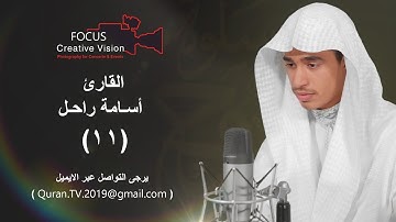 سلوة الروح (11) مع القارئ/ أسامة راحل | 2019