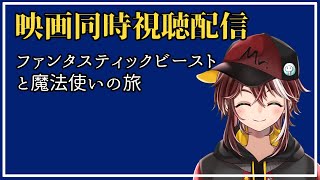 映画同時視聴「ファンタスティック・ビーストと魔法使いの旅」