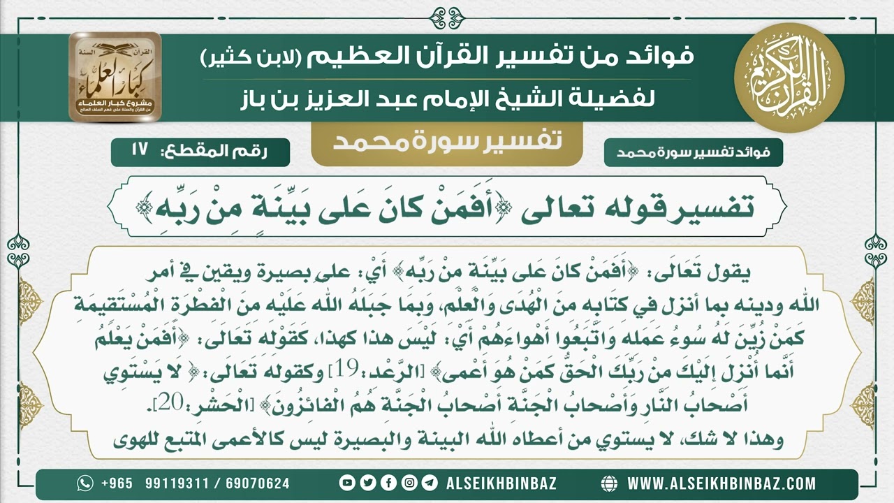 17 -  تفسير قوله تعالى {أَفَمَنْ كانَ عَلى بَيِّنَةٍ مِنْ رَبِّهِ}  - نور على الدرب
