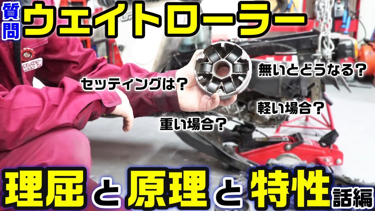 【駆動系の話】ウェイトローラーのセッティングと原理と仕組み｜ＷＲ無いとバイクは動かない？