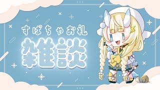【 雑談 】冬の上着、むずかしい。ね。【 にじさんじ / 蝸堂みかる 】