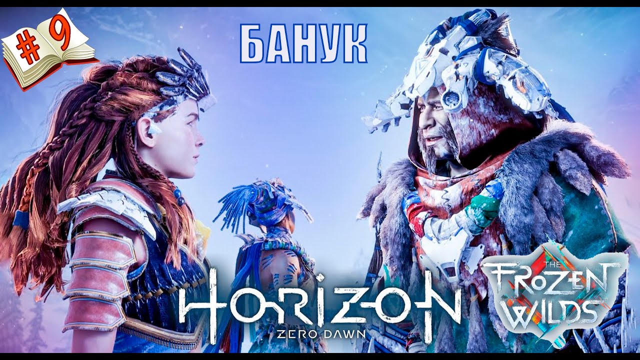Банук⭐Стрим Horizon Zero Dawn ДЛС⭐Полное прохождение Хорайзен зеро даун ...