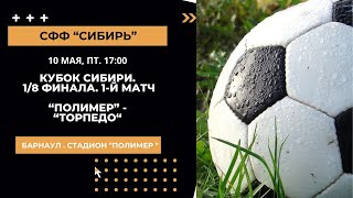 10 мая. Кубок Сибири. 1/8 финала. 1-й матч. 