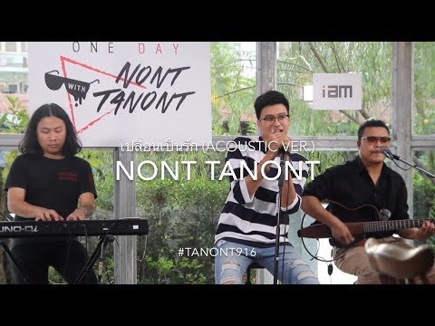 NONT TANONT นนท์ ธนนท์ - เปลี่ยนเป็นรัก (Acoustic Ver.) | 17-12-60 ONE DAY x NONT TANONT