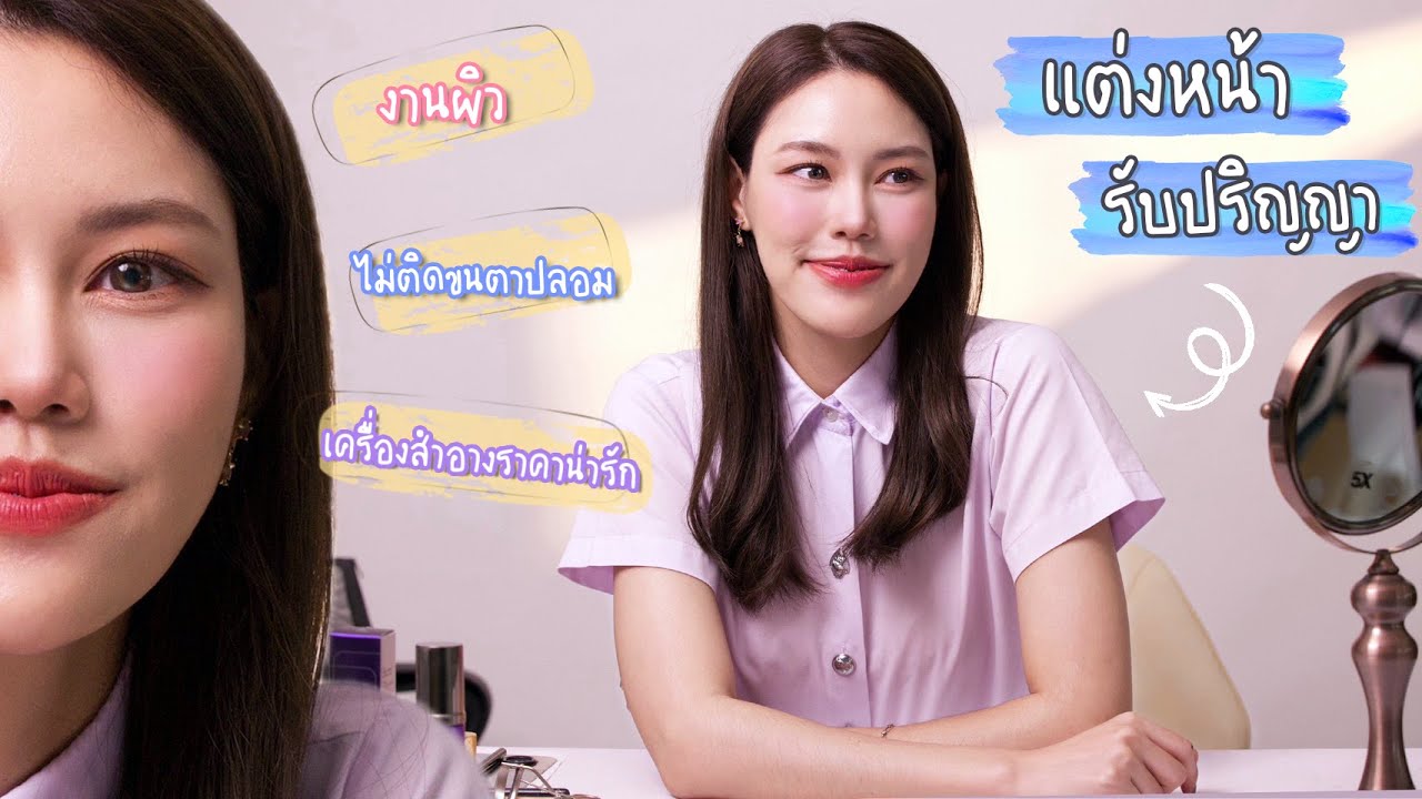 “แต่งหน้ารับปริญญา ด้วยเครื่องสำอางราคาน่ารัก”  มือใหม่แต่งตามได้