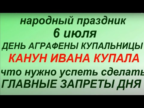 6 июля народный праздник Аграфена Купальница. Народные приметы и традиции. Запреты дня. Молитвы.