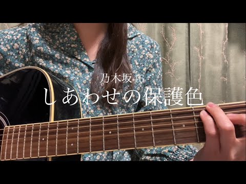 しあわせの保護色/乃木坂46