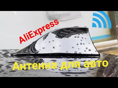 Антенна плавник с AliExpress