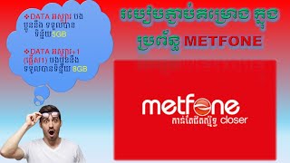 របៀបភ្ជាប់ គម្រោង ក្នុងប្រព័ន្ធ Metfone ក្នុងឆ្នាំ 2023 DATA អស្ច្យារ​ និងDATA អស្ច្យារ +1(ផ្លើស1)