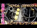 HONDA CBR600F4i 　スピードセンサー交換①　Speed sensor replacement