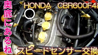 HONDA CBR600F4i 　スピードセンサー交換①　Speed sensor replacement